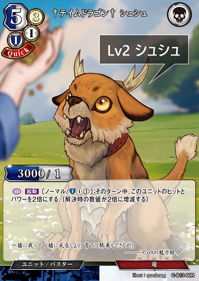 †テイムドラゴン† シュシュ 【C/B13/60R】